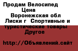 Продам Велосипед Stels › Цена ­ 2 800 - Воронежская обл., Лиски г. Спортивные и туристические товары » Другое   